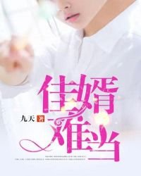 《佳婿难当》