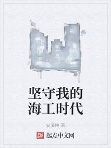 《坚守我的海工时代》