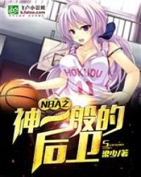 《神一般的后卫》