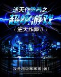 《逆天作弊器之超级游戏》