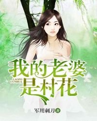《我的老婆是村花》