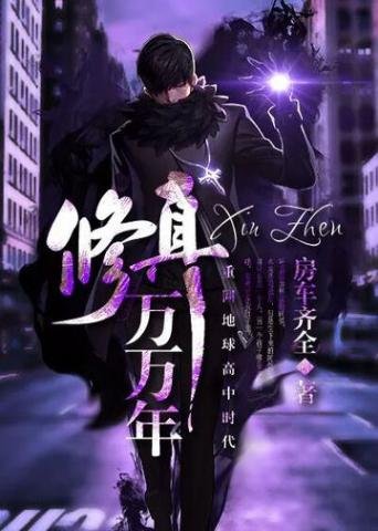 《修真万万年》