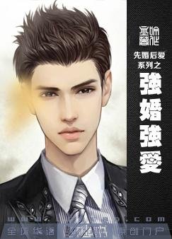 《强婚强爱》