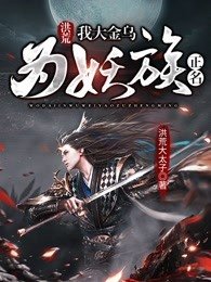 《洪荒:我大金乌为妖族正名》