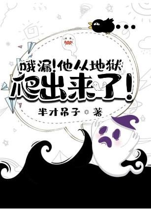 《哦漏!他从地狱爬出来了!》