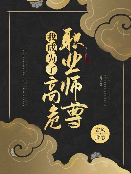 《我成为了高危职业师尊》