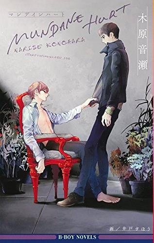 《平凡的伤害/MUNDANE HURT》