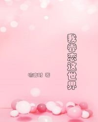 《我眷恋这世界》
