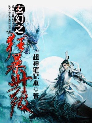 《玄幻之狂暴升级》