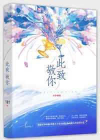 《此致敬你(出书版)》