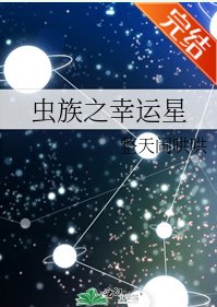 《虫族之幸运星》