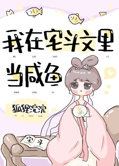 《我在宅斗文里当咸鱼(穿书)》