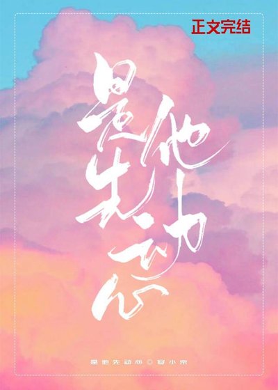 是他先动心[娱乐圈]