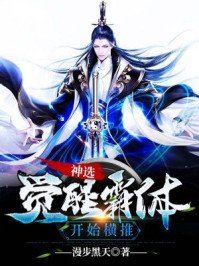 《神选:觉醒霸体开始横推》