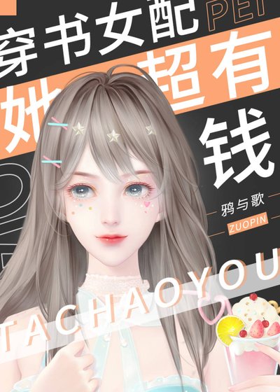 《穿书女配她超有钱》