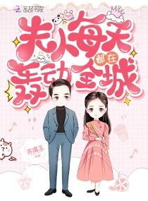 《夫人每天都在轰动全城》
