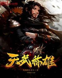 《天武称雄》