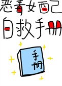 《恶毒女配自救手册(快穿)》
