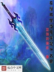《在漫威里当废宅是什么鬼》
