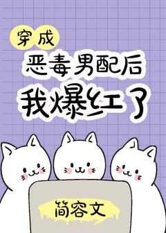 《穿成恶毒男配后我爆红了》