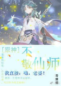 （原神同人）[原神]不敬仙师