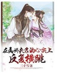 《在病娇夫君的心尖上反复横跳》