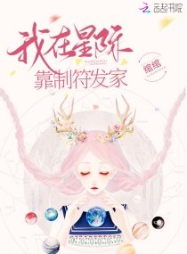 《我在星际靠制符发家》