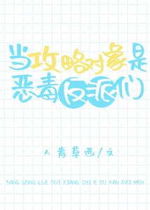 当攻略对象是恶毒反派们
