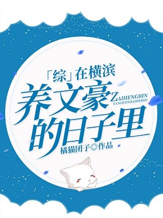《(综漫同人)在横滨养文豪的日子里》