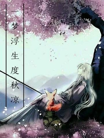 《(BG/三生三世同人)一梦浮生度秋凉(枕上书续写)》