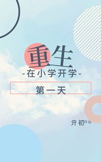 《重生在小学开学第一天》
