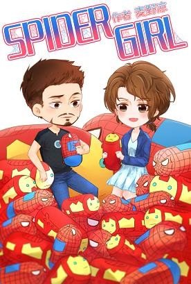 （BG/综英美同人）[综英美]SpiderGir