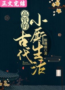 《高管的古代小厮生活》