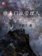 《修真门派管理人》