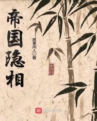 《帝国隐相》