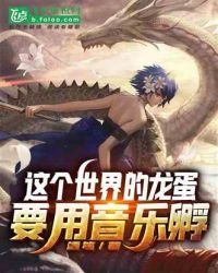 《这个世界的龙蛋要用音乐孵》