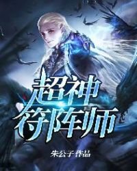 《超神符阵师》