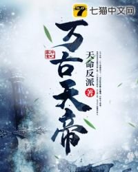 《万古天帝》