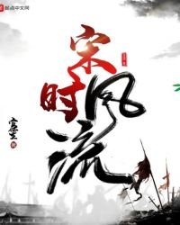 《宋时风流》