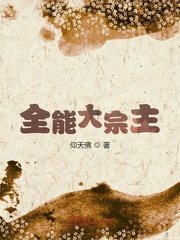 《全能大宗主》