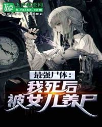 《最强尸体:我死后被女儿养尸》