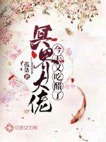 《冥界大佬今天又吃醋了》