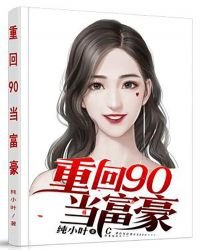 《重回90当富豪》