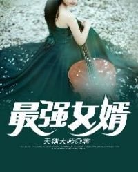 《最强女婿》