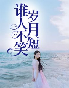 《谁人不笑岁月短》