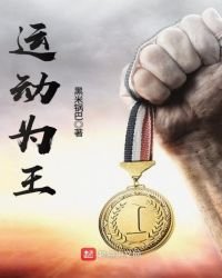 《运动为王》