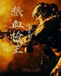 《刺激战场之热血枪王》