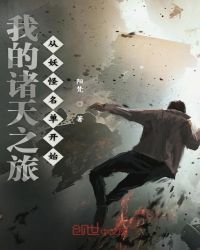 《我的诸天之旅从妖怪名单开始》