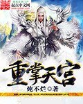 《重掌天宫》
