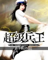 《超级兵王》